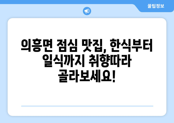 대구시 군위군 의흥면 점심 맛집 추천 한식 중식 양식 일식 TOP5