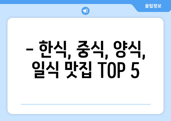 인천시 동구 금창동 점심 맛집 추천 한식 중식 양식 일식 TOP5