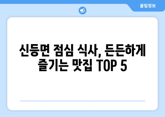 경상남도 산청군 신등면 점심 맛집 추천 한식 중식 양식 일식 TOP5