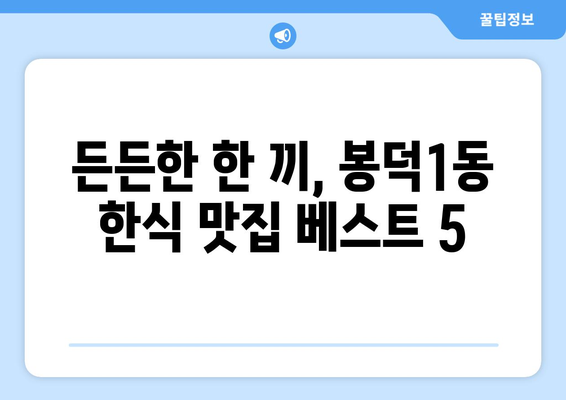 대구시 남구 봉덕1동 점심 맛집 추천 한식 중식 양식 일식 TOP5