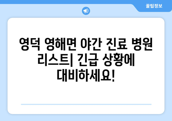 경상북도 영덕군 영해면 일요일 휴일 공휴일 야간 진료병원 리스트