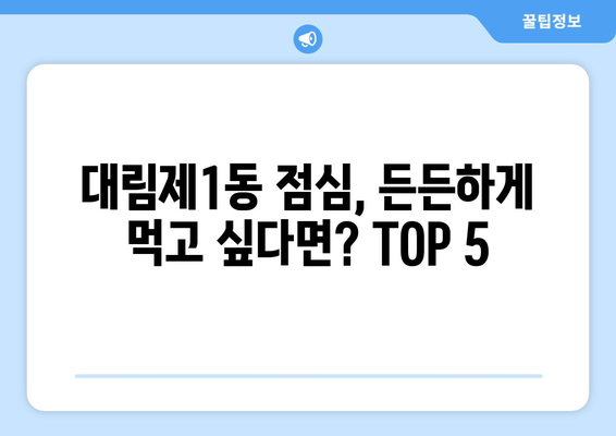 서울시 영등포구 대림제1동 점심 맛집 추천 한식 중식 양식 일식 TOP5