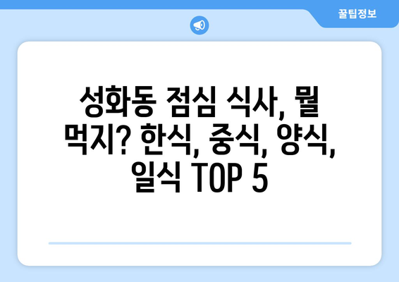 충청북도 청주시 서원구 성화동 점심 맛집 추천 한식 중식 양식 일식 TOP5