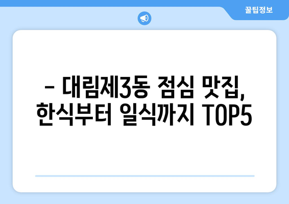 서울시 영등포구 대림제3동 점심 맛집 추천 한식 중식 양식 일식 TOP5