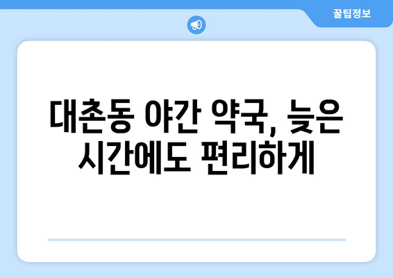 광주시 남구 대촌동 24시간 토요일 일요일 휴일 공휴일 야간 약국