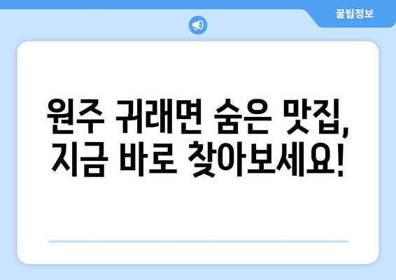 강원도 원주시 귀래면 점심 맛집 추천 한식 중식 양식 일식 TOP5