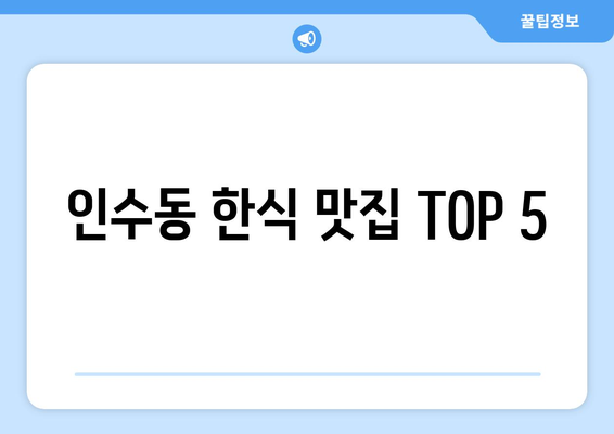 서울시 강북구 인수동 점심 맛집 추천 한식 중식 양식 일식 TOP5