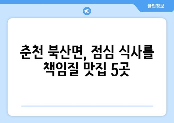 강원도 춘천시 북산면 점심 맛집 추천 한식 중식 양식 일식 TOP5