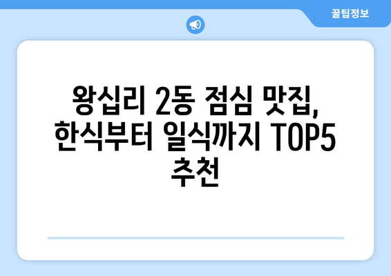 서울시 성동구 왕십리제2동 점심 맛집 추천 한식 중식 양식 일식 TOP5