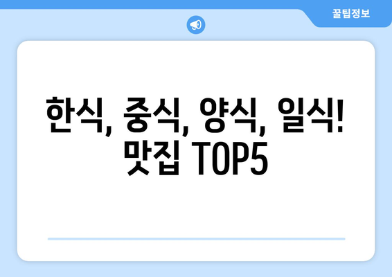 경상남도 산청군 금서면 점심 맛집 추천 한식 중식 양식 일식 TOP5