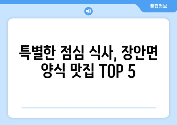 경기도 화성시 장안면 점심 맛집 추천 한식 중식 양식 일식 TOP5