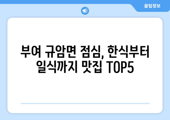 충청남도 부여군 규암면 점심 맛집 추천 한식 중식 양식 일식 TOP5