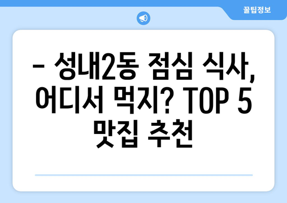 대구시 중구 성내2동 점심 맛집 추천 한식 중식 양식 일식 TOP5