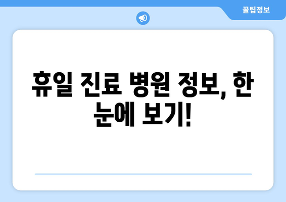 경상북도 영주시 봉현면 일요일 휴일 공휴일 야간 진료병원 리스트