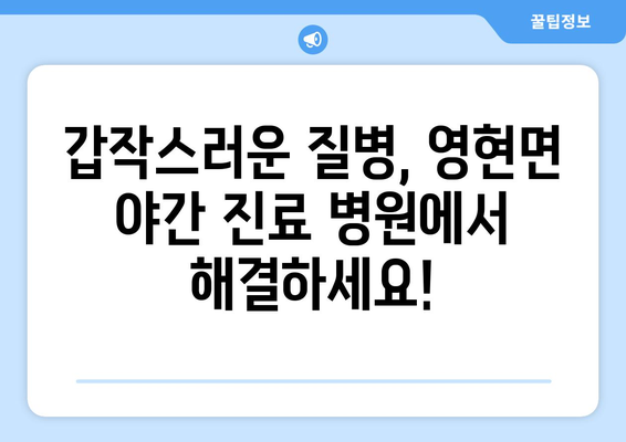 경상남도 고성군 영현면 일요일 휴일 공휴일 야간 진료병원 리스트