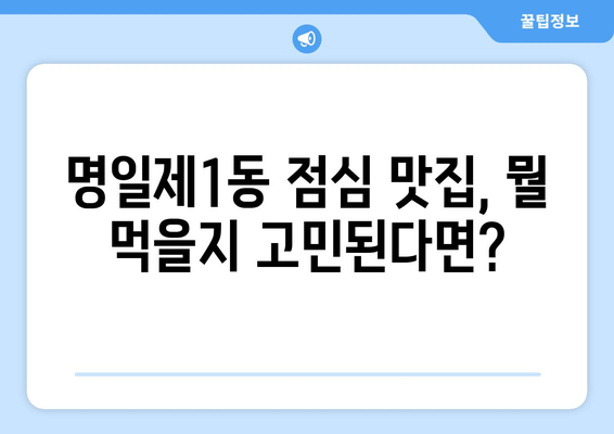 서울시 강동구 명일제1동 점심 맛집 추천 한식 중식 양식 일식 TOP5