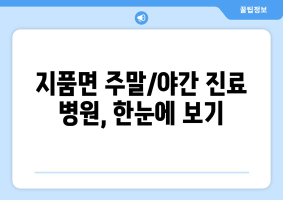 경상북도 영덕군 지품면 일요일 휴일 공휴일 야간 진료병원 리스트