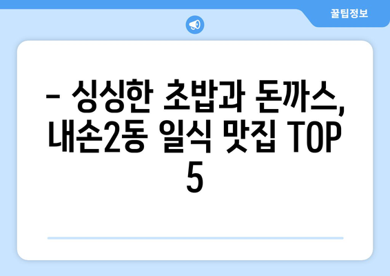 경기도 의왕시 내손2동 점심 맛집 추천 한식 중식 양식 일식 TOP5