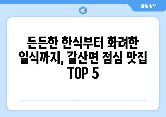 충청남도 홍성군 갈산면 점심 맛집 추천 한식 중식 양식 일식 TOP5