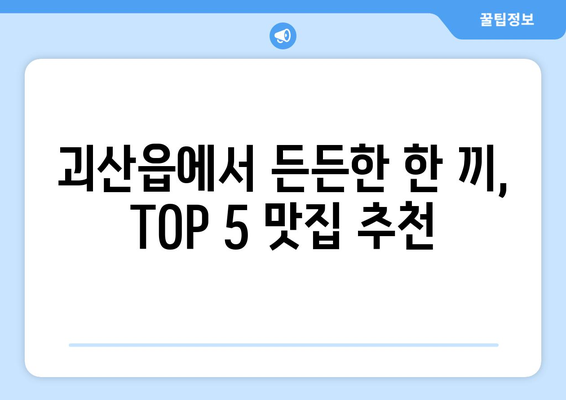 충청북도 괴산군 괴산읍 점심 맛집 추천 한식 중식 양식 일식 TOP5