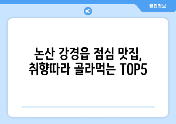 충청남도 논산시 강경읍 점심 맛집 추천 한식 중식 양식 일식 TOP5