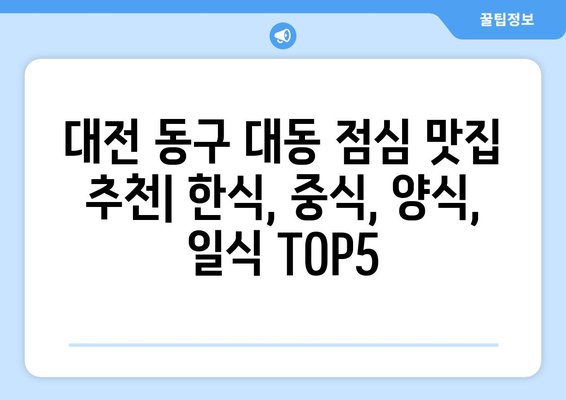 대전시 동구 대동 점심 맛집 추천 한식 중식 양식 일식 TOP5