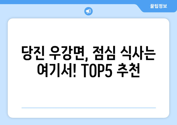 충청남도 당진시 우강면 점심 맛집 추천 한식 중식 양식 일식 TOP5