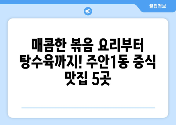 인천시 미추홀구 주안1동 점심 맛집 추천 한식 중식 양식 일식 TOP5