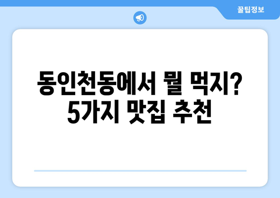 인천시 중구 동인천동 점심 맛집 추천 한식 중식 양식 일식 TOP5