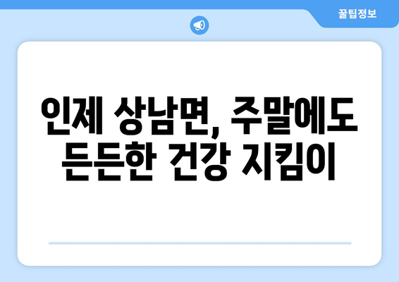 강원도 인제군 상남면 일요일 휴일 공휴일 야간 진료병원 리스트