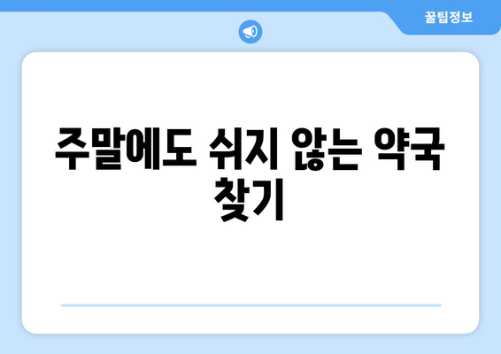 전라남도 광양시 중마동 24시간 토요일 일요일 휴일 공휴일 야간 약국