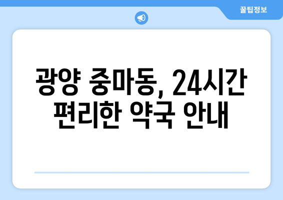 전라남도 광양시 중마동 24시간 토요일 일요일 휴일 공휴일 야간 약국