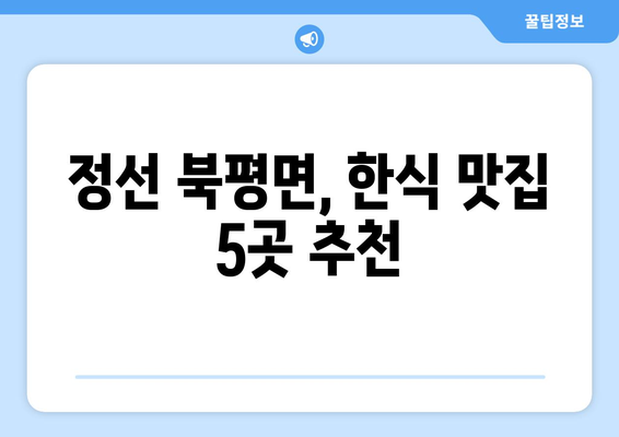 강원도 정선군 북평면 점심 맛집 추천 한식 중식 양식 일식 TOP5