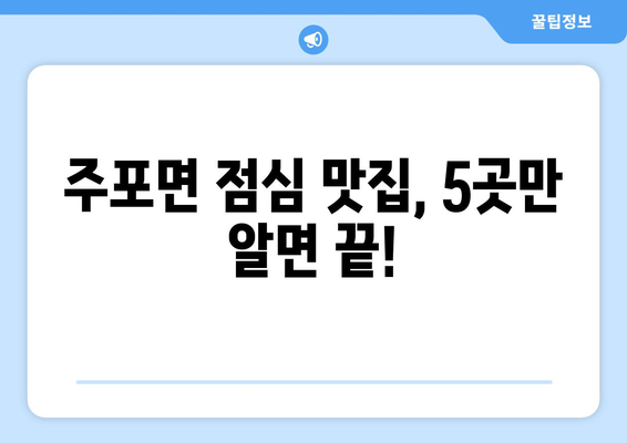 충청남도 보령시 주포면 점심 맛집 추천 한식 중식 양식 일식 TOP5