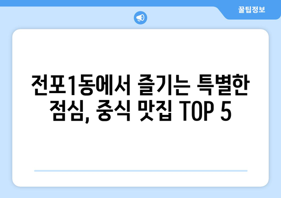 부산시 부산진구 전포1동 점심 맛집 추천 한식 중식 양식 일식 TOP5