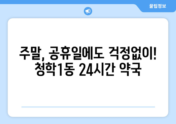 부산시 영도구 청학1동 24시간 토요일 일요일 휴일 공휴일 야간 약국