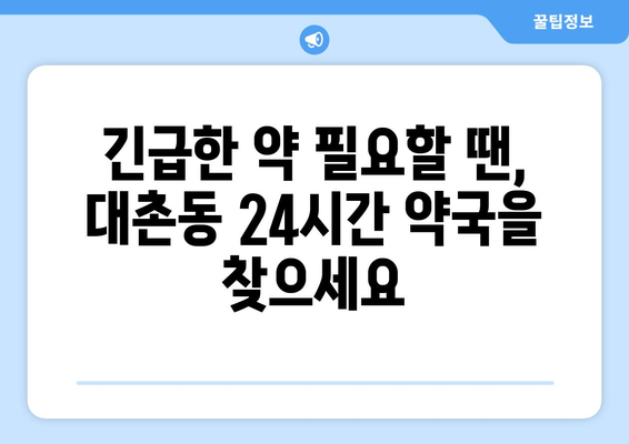 광주시 남구 대촌동 24시간 토요일 일요일 휴일 공휴일 야간 약국