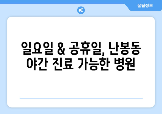 전라북도 김제시 난봉동 일요일 휴일 공휴일 야간 진료병원 리스트