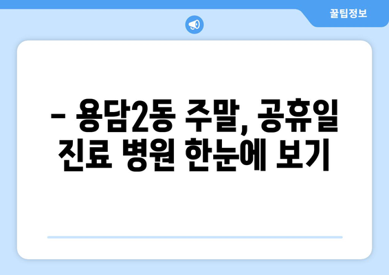 제주도 제주시 용담2동 일요일 휴일 공휴일 야간 진료병원 리스트