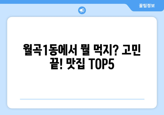 서울시 성북구 월곡1동 점심 맛집 추천 한식 중식 양식 일식 TOP5