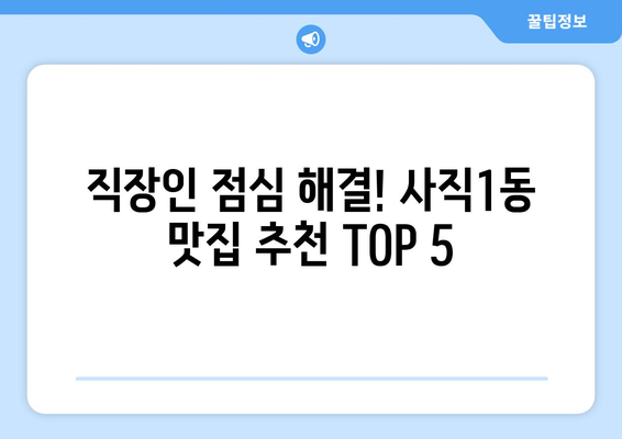 충청북도 청주시 서원구 사직1동 점심 맛집 추천 한식 중식 양식 일식 TOP5