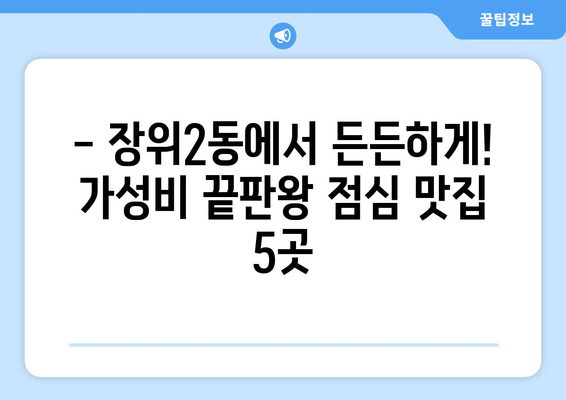 서울시 성북구 장위2동 점심 맛집 추천 한식 중식 양식 일식 TOP5