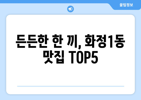 광주시 서구 화정1동 점심 맛집 추천 한식 중식 양식 일식 TOP5