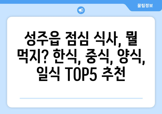 경상북도 성주군 성주읍 점심 맛집 추천 한식 중식 양식 일식 TOP5