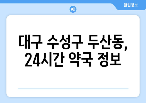 대구시 수성구 두산동 24시간 토요일 일요일 휴일 공휴일 야간 약국