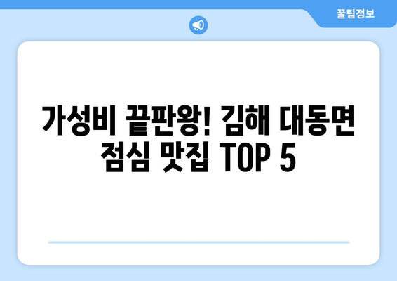 경상남도 김해시 대동면 점심 맛집 추천 한식 중식 양식 일식 TOP5