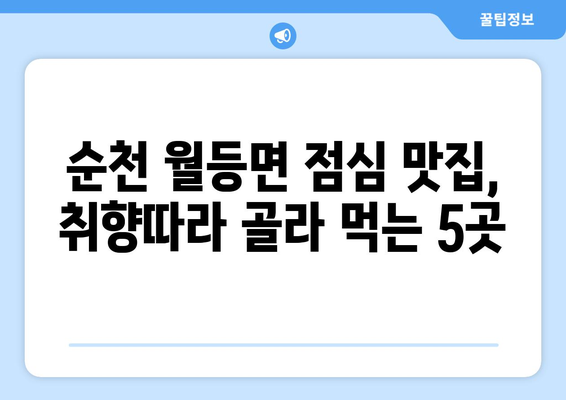 전라남도 순천시 월등면 점심 맛집 추천 한식 중식 양식 일식 TOP5