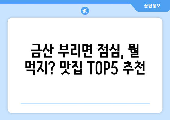 충청남도 금산군 부리면 점심 맛집 추천 한식 중식 양식 일식 TOP5