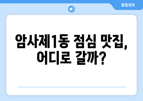 서울시 강동구 암사제1동 점심 맛집 추천 한식 중식 양식 일식 TOP5