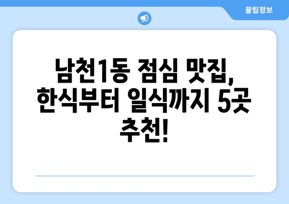 부산시 수영구 남천1동 점심 맛집 추천 한식 중식 양식 일식 TOP5